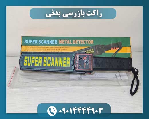 راکت بازرسی بدنی 09014444903