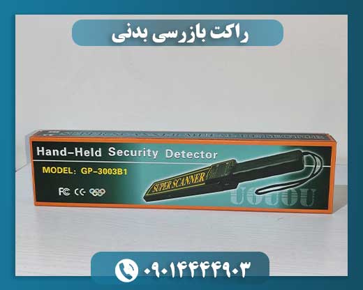 راکت بازرسی بدنی 09014444903
