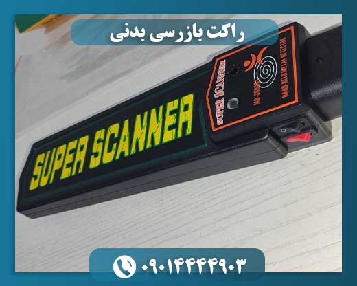 راکت بازرسی بدنی 09014444903
