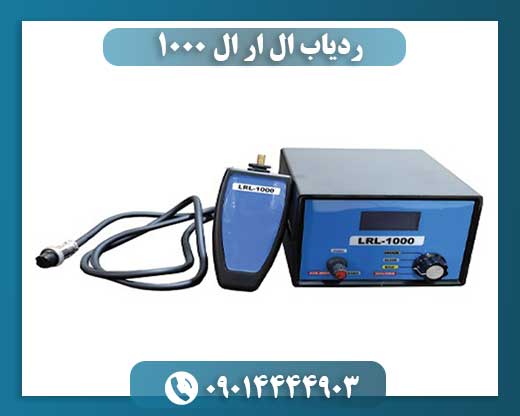 ردیاب ال ار ال ۱۰۰۰ 09014444903