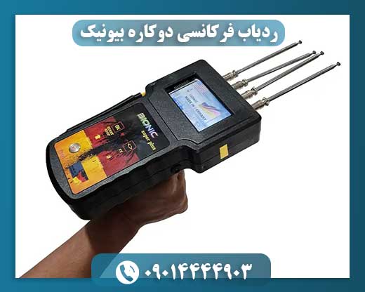 ردیاب فرکانسی دوکاره بیونیک 09014444903