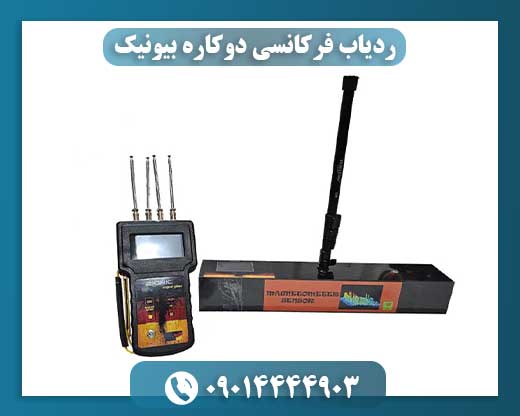 ردیاب فرکانسی دوکاره بیونیک 09014444903