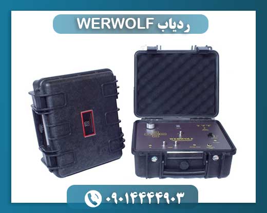 ردیاب WERWOLF 09014444903