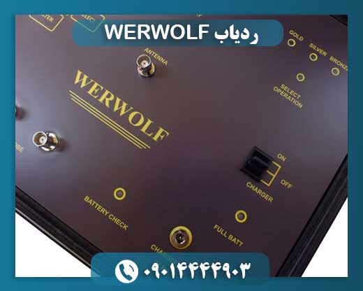 ردیاب WERWOLF 09014444903