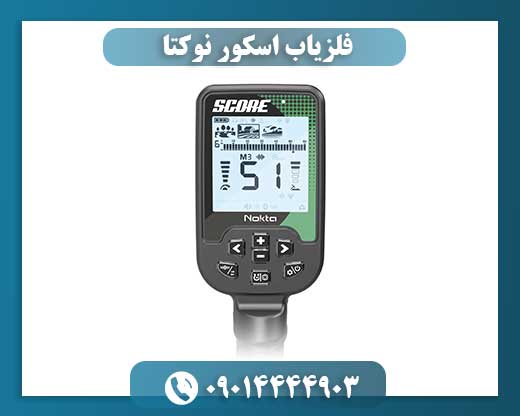 فلزیاب اسکور نوکتا 09014444903