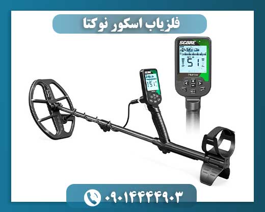 فلزیاب اسکور نوکتا 09014444903