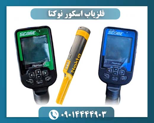 فلزیاب اسکور نوکتا 09014444903