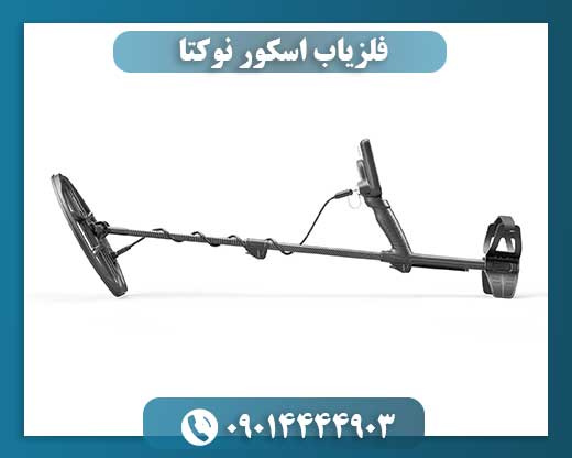 فلزیاب اسکور نوکتا 09014444903