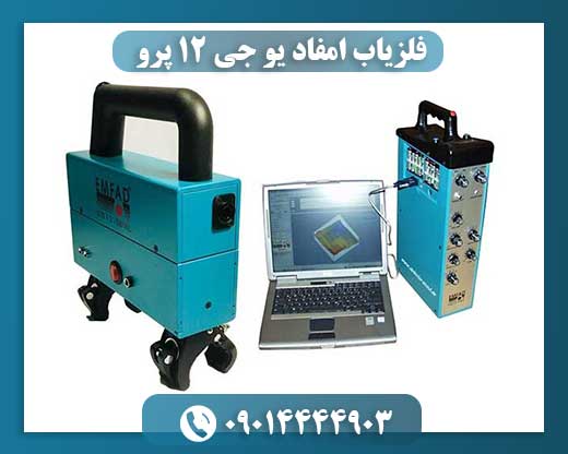 فلزیاب امفاد یو جی 12 پرو 09014444903