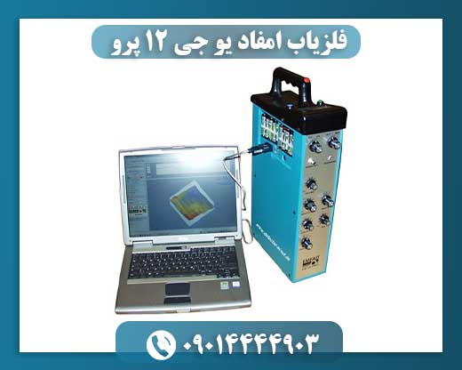 فلزیاب امفاد یو جی 12 پرو 09014444903