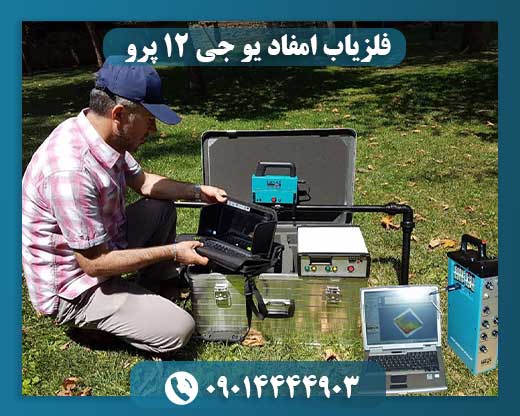 فلزیاب امفاد یو جی 12 پرو 09014444903