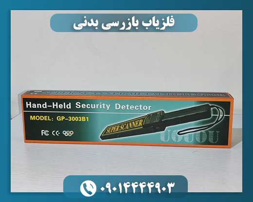 فلزیاب بازرسی بدنی 09014444903