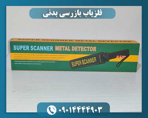 فلزیاب بازرسی بدنی 09014444903