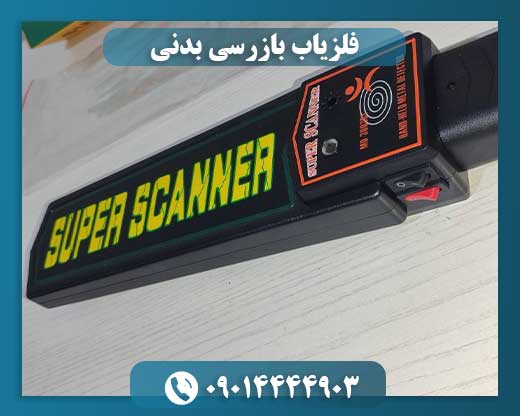 فلزیاب بازرسی بدنی 09014444903