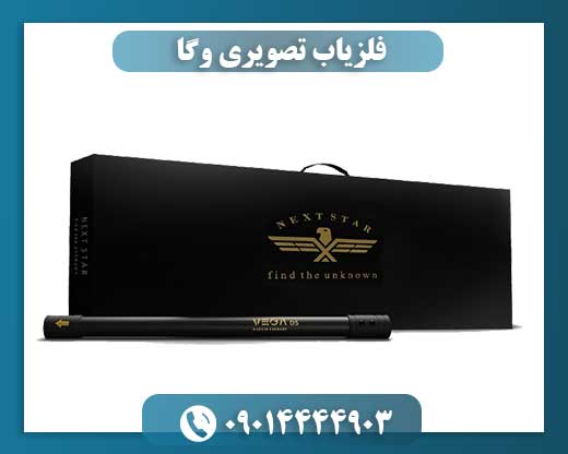 فلزیاب تصویری وگا 09014444903