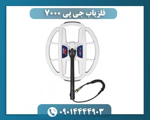 فلزیاب جی پی ۷۰۰۰ 09014444903