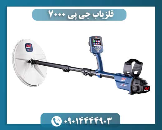 فلزیاب جی پی ۷۰۰۰ 09014444903