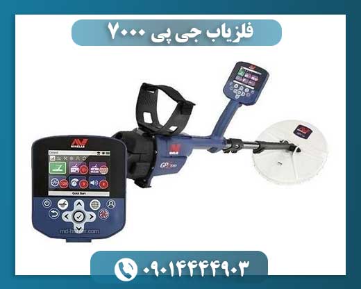 فلزیاب جی پی ۷۰۰۰ 09014444903