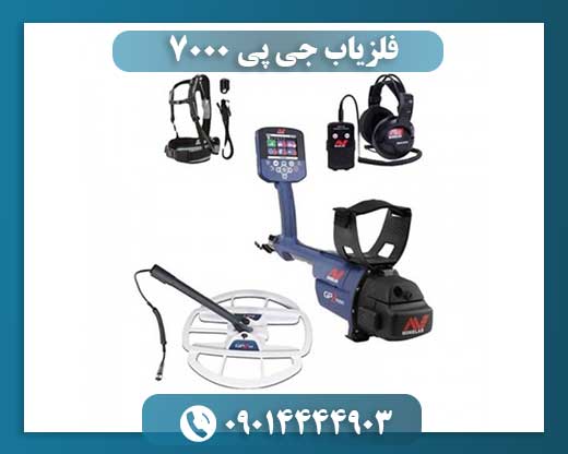 فلزیاب جی پی ۷۰۰۰ 09014444903