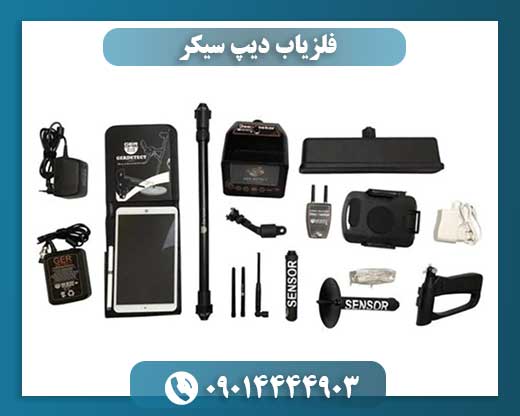 فلزیاب دیپ سیکر 09014444903