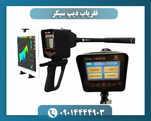 فلزیاب دیپ سیکر 09014444903