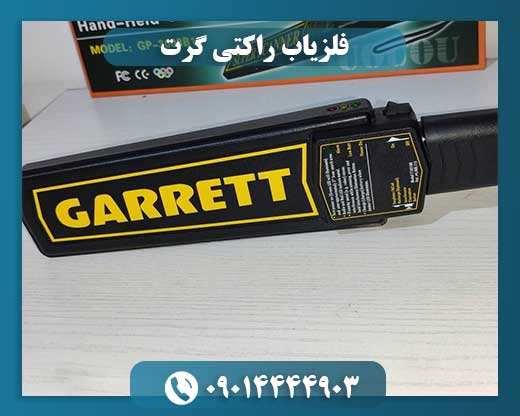 فلزیاب راکتی گرت 09014444903