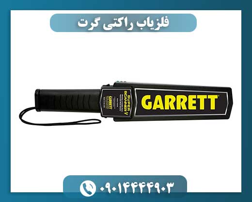 فلزیاب راکتی گرت 09014444903