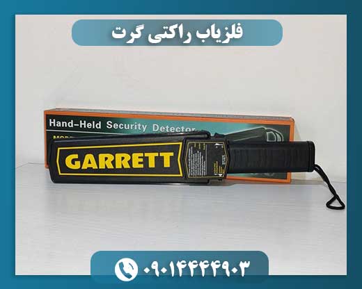 فلزیاب راکتی گرت 09014444903