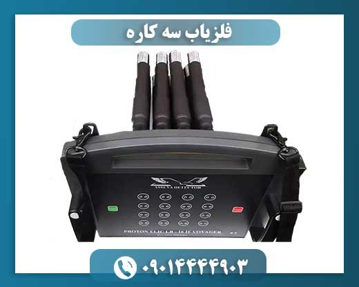فلزیاب سه کاره 09014444903