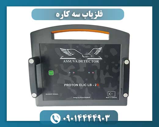 فلزیاب سه کاره 09014444903