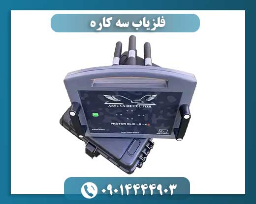 فلزیاب سه کاره 09014444903