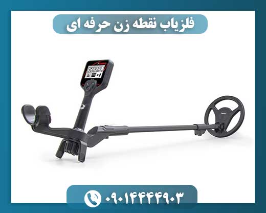 فلزیاب نقطه زن حرفه ای 09014444903