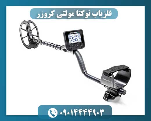 فلزیاب نوکتا مولتی کروزر 09014444903