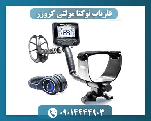 فلزیاب نوکتا مولتی کروزر 09014444903