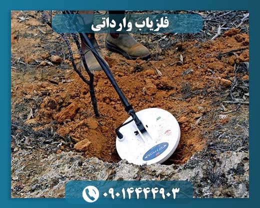 فلزیاب وارداتی 09014444903