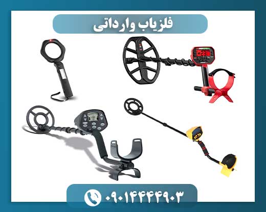 فلزیاب وارداتی 09014444903