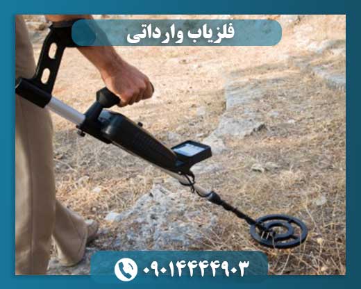 فلزیاب وارداتی 09014444903