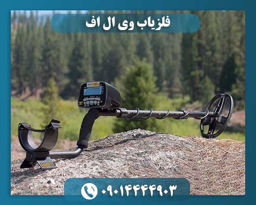 فلزیاب وی ال اف 09014444903