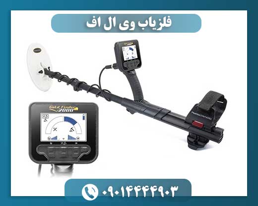فلزیاب وی ال اف 09014444903