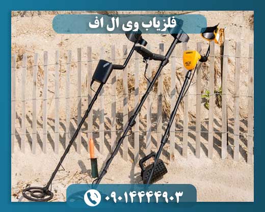 فلزیاب وی ال اف 09014444903