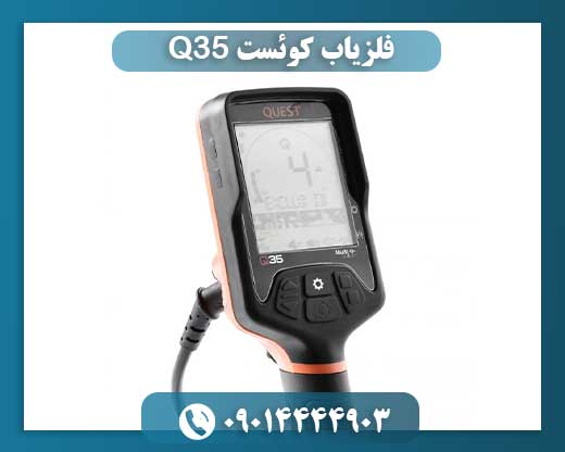 فلزیاب کوئست Q35 09014444903