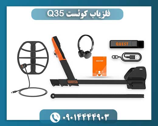 فلزیاب کوئست Q35 09014444903
