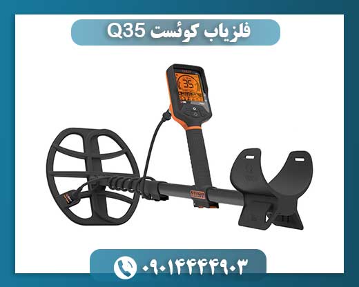 فلزیاب کوئست Q35 09014444903