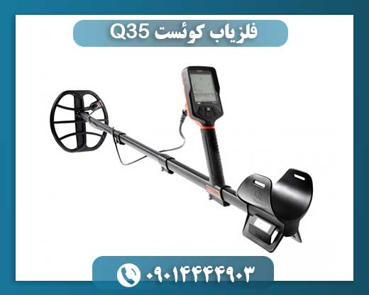 فلزیاب کوئست Q35 09014444903