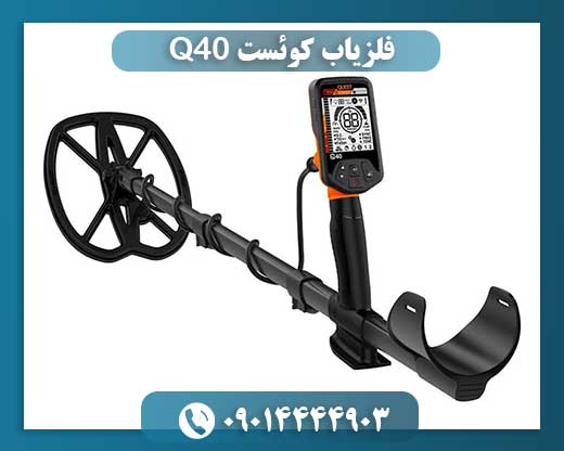 فلزیاب کوئست Q40 09014444903