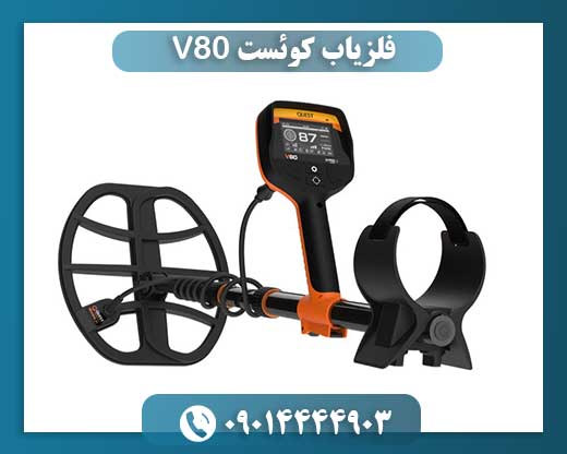 فلزیاب کوئست V80 09014444903
