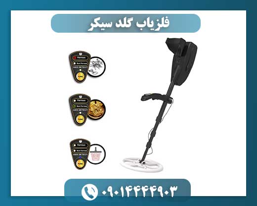 فلزیاب گلد سیکر 09014444903