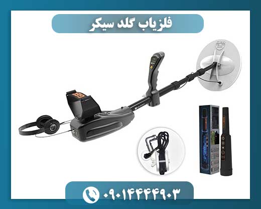 فلزیاب گلد سیکر 09014444903