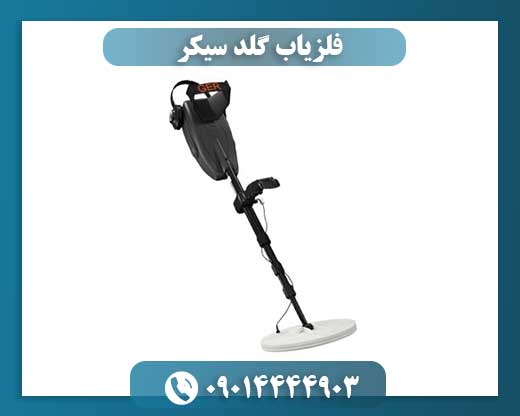 فلزیاب گلد سیکر 09014444903