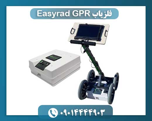 فلزیاب Easyrad GPR 09014444903